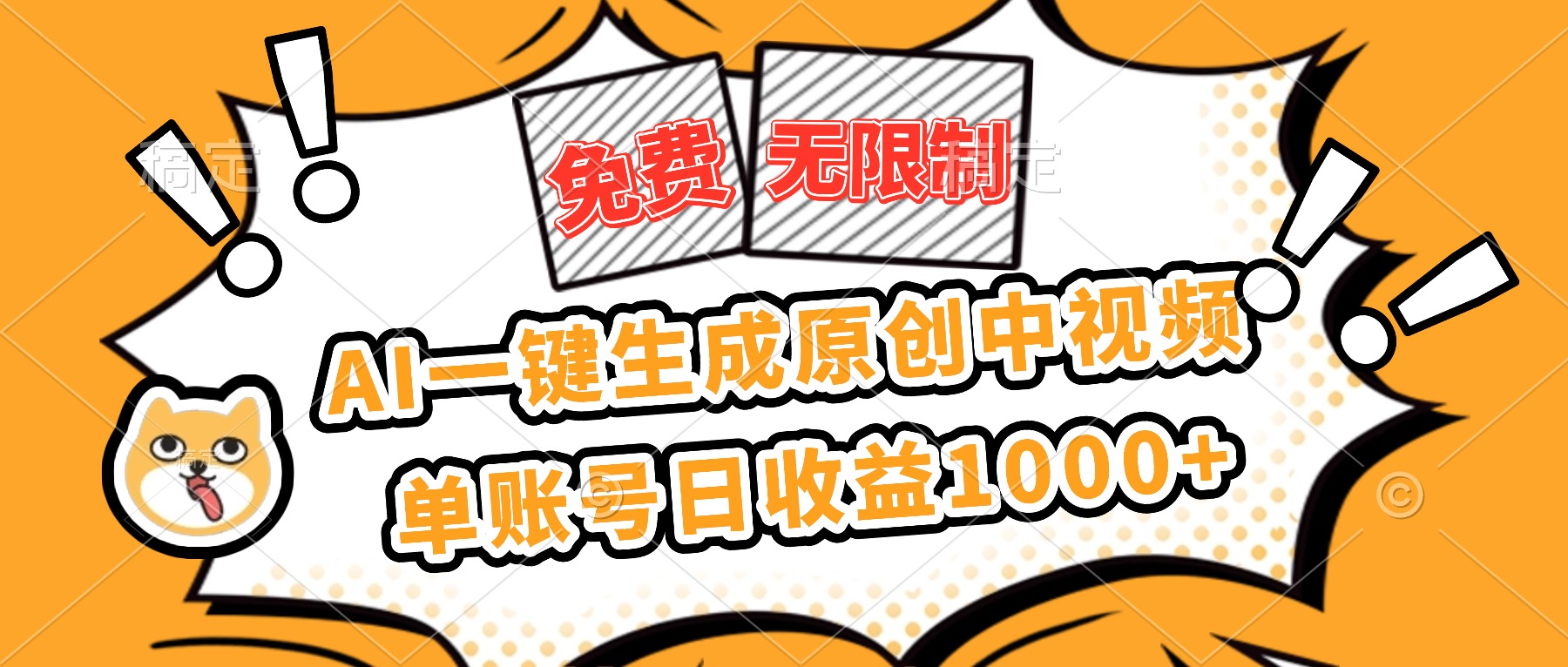 免费无限制，AI一键生成原创中视频，单账号日收益1000+-摇钱树