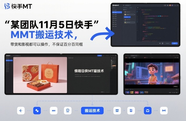 某团队11月5日快手MT搬运技术,带货和影视都可以操作,不保证百分百同框,自测-摇钱树
