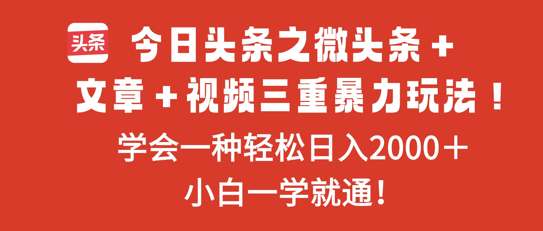 今日头条之微头条＋文章＋视频三重暴力玩法，学会一种轻松日入2000＋，…-摇钱树